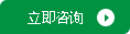 立即咨詢(xún)